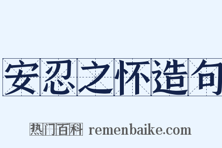 安忍之怀造句是什么意思的图片